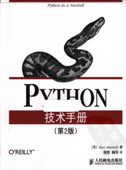 Python技术手册(第二版) - 程胜 译.jpg