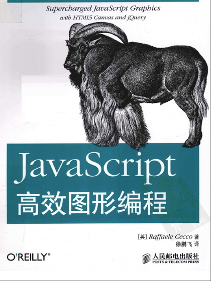 Javascript 高级图形编程 - Raffaelo Cecco 著 徐鹏飞 译.jpg