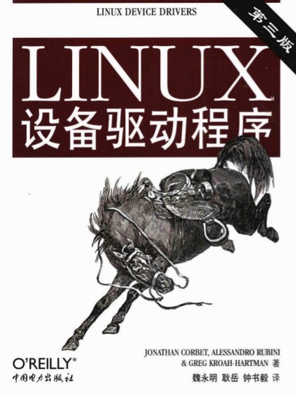 Linux设备驱动程序(第三版) - Alessandro Rubini, Jonathan Corbet, Greg Kroah-Hartman.jpg