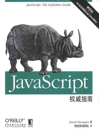 JavaScript权威指南(第6版) - David Flanagan.jpg