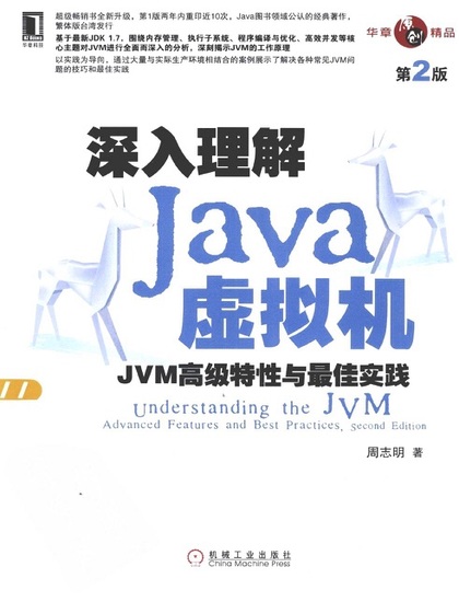 深入理解Java虚拟机(第二版) - 周志明.jpg