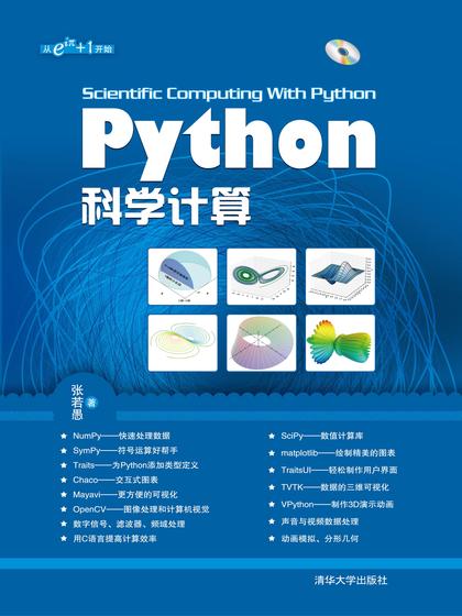 Python 科学计算 - 张若愚.jpg