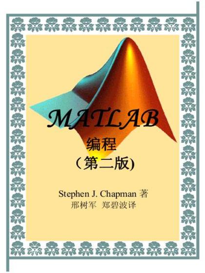 MATLAB 编程 (第二版) - Stephen J. Chapman 著 邢树军 郑碧波 译.jpg