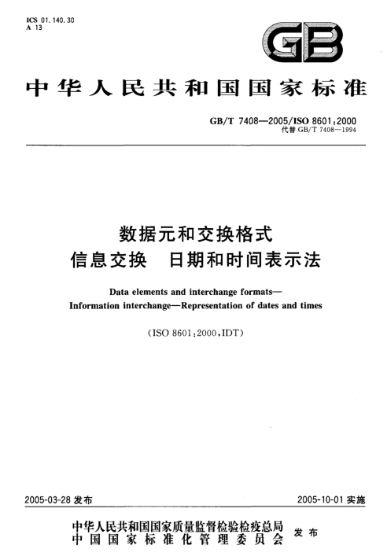 数据元和交换格式信息交换日期和时间表示法 GBT 7408-2005.jpg