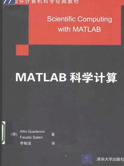 MATLAB 科学计算 - Alfio Quarteroni and Fausto Saleri 著 李敏波 译.jpg