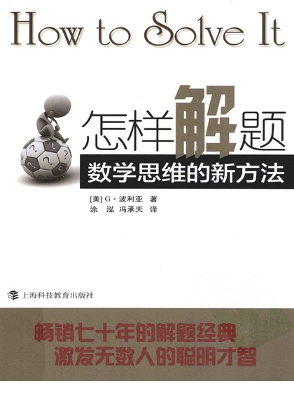 怎样解题:数学思维的新方法 - G.波利亚 著 涂泓 冯承天 译.jpg