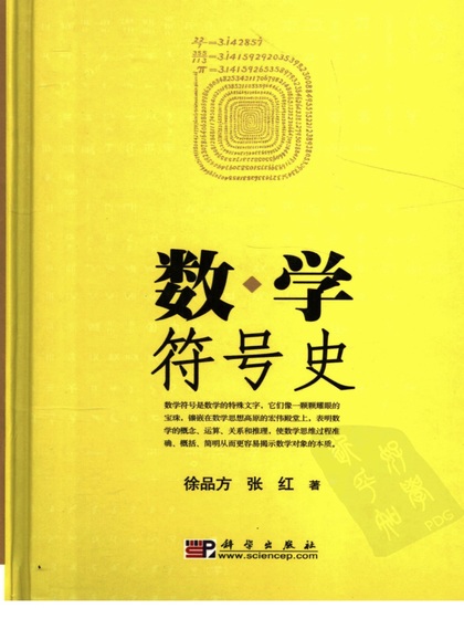 数学符号史 - 徐品方 张红.jpg