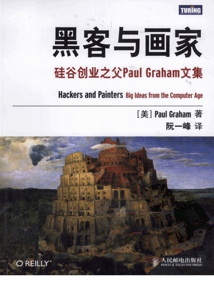 黑客与画家 - Paul Graham 著 阮一峰 译.jpg