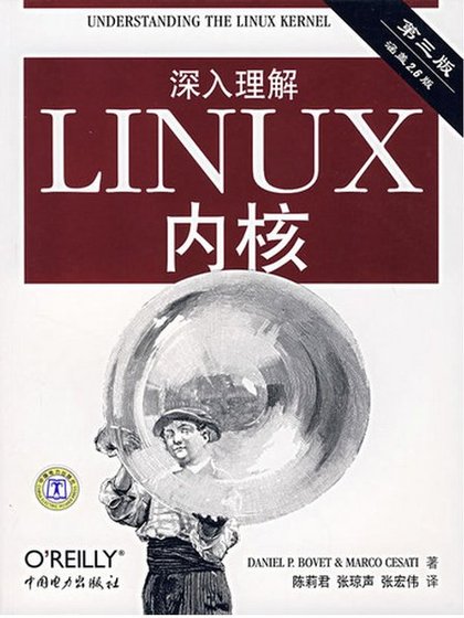 深入理解Linux内核(第3版) - Daniel P. Bovet and Marco Cesati.jpg