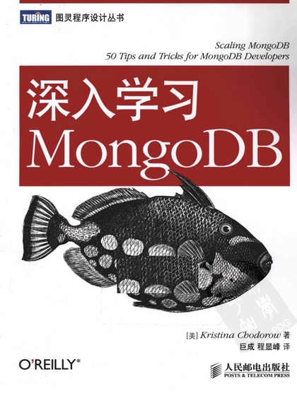 深入学习MongoDB - Kristina Chodorow.jpg