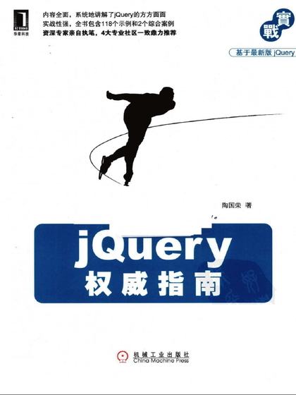 jQuery 权威指南 - 陶国荣.jpg