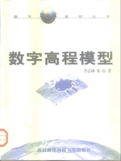 数字高程模型 - 李志林 和 朱庆.jpg