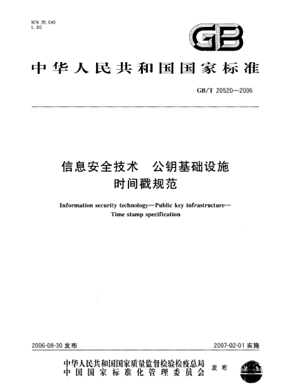 GB/T 20520-2006 信息安全技术 公钥基础设施 时间戳规范 - 冯登国等.jpg